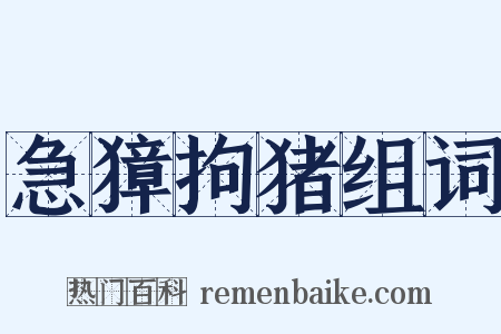 急獐拘猪组词是什么意思的图片